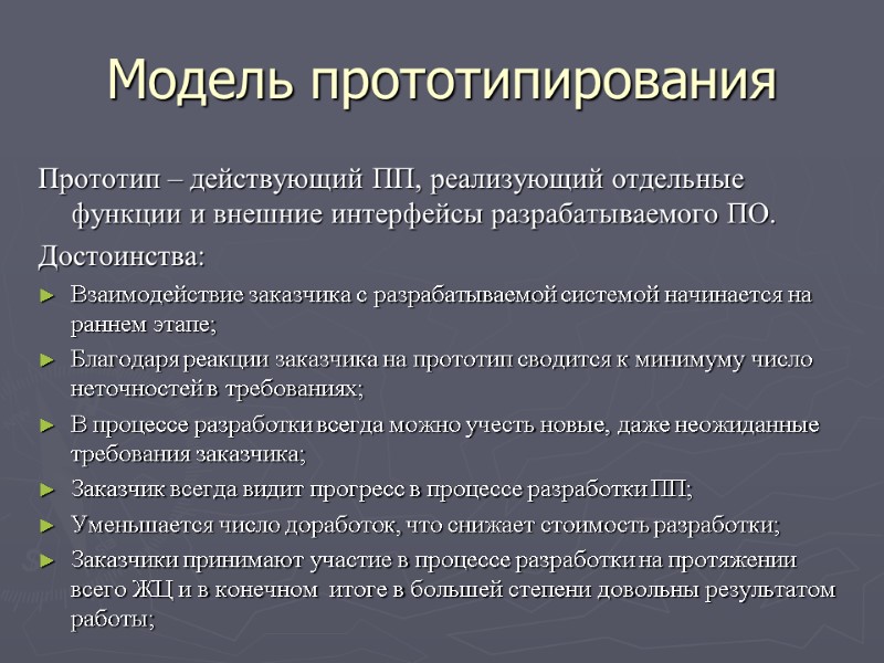 Модель прототипирования Прототип – действующий ПП, реализующий отдельные функции и внешние интерфейсы разрабатываемого ПО.